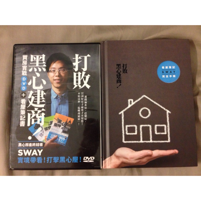 打敗黑心建商 Sway買房實戰dvd 看屋筆記書 蝦皮購物