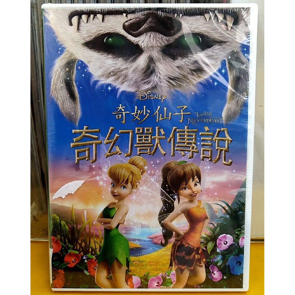 奇妙仙子 奇幻獸傳說 Ptt Dcard討論與高評價商品 2021年11月 飛比價格