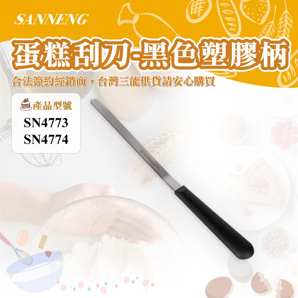 🌞烘焙宅急便🌞三能SANNENG 蛋糕刮刀-黑色塑膠柄 420不銹鋼 總長265mm SN4773