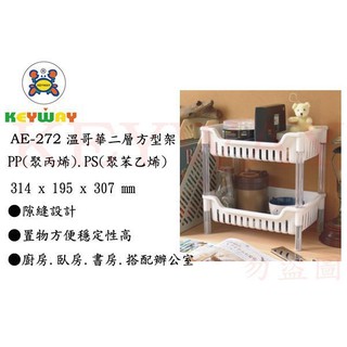 KEYWAY館 AE272 溫哥華二層方型架 1入 所有商品都有.歡迎詢問