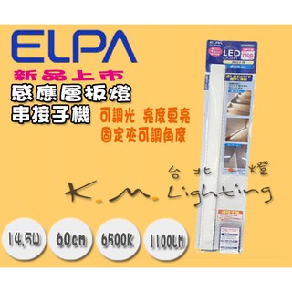 【台北點燈】新款 ELPA 串接子機 60公分 LED 14.5W 超薄感應層板燈(可調亮度)揮手控制開關 全電壓 白光