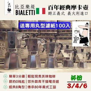 原廠公司貨送~【專用丸形濾紙】Bialetti 比亞樂堤 八角摩卡壺3人份│4人份│6人份 摩卡壺 Moka義式濃縮咖啡