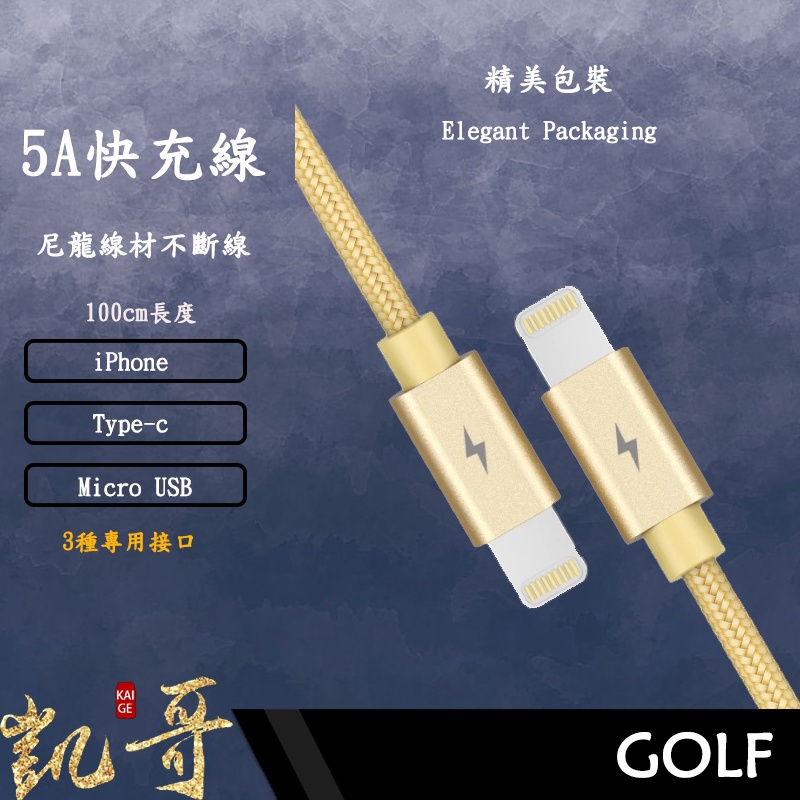 ⭐超推薦 GOLF 5A合金線 尼龍線材設計 iPhone Micro usb Type-c品質佳👍🏻 安卓 蘋果1m