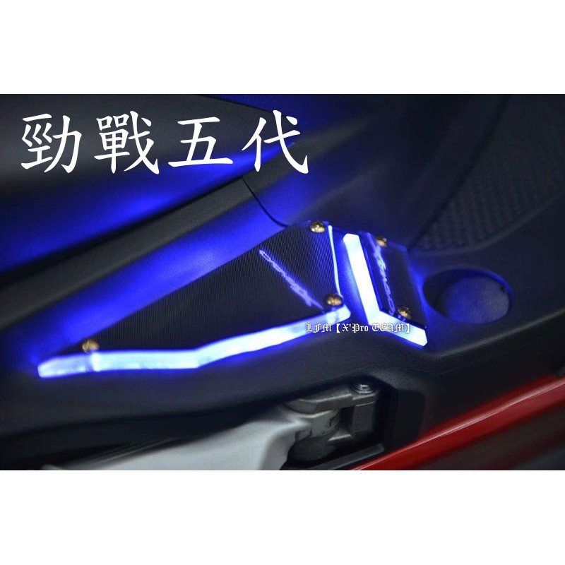 【LFM】勁戰六代 勁戰五代 導光式 前後踏板 光導 LED 腳踏板 3D 發光 踏板 YAMAHA