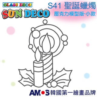 韓國AMOS 壓克力模型板(小)S41 聖誕蠟燭 DIY 玻璃彩繪膠 金蔥膠 拓印 壓模 小吊飾