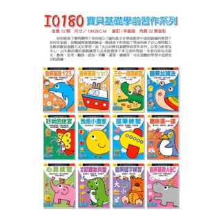 ✨現貨✨🏆《巧育》IQ180寶貝基礎學習習作(全套12本彩色印刷) 書寫練習 筆運練習