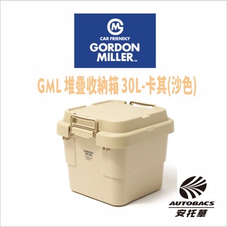 【限量】GML 堆疊收納箱 30L-卡其(沙色) -GORDON MILLER 車露生活 露營美學(安托華)