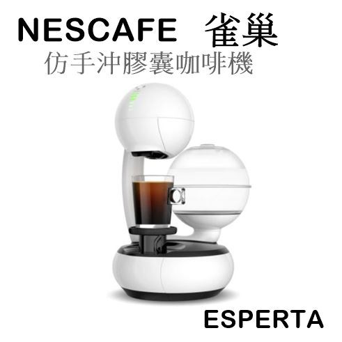 【樂昂客】熱銷(含發票)NESCAFE ESPERTA 膠囊咖啡機 雀巢 自動款 Dolce Gusto