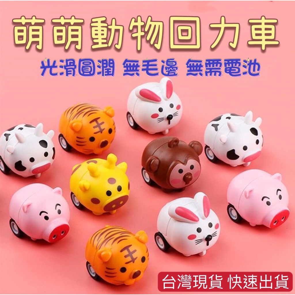 台灣現貨 動物迴力車 車 玩具車 小汽車 飛機 小汽車 迴力車 積木車  組裝車 回力車 汽車 玩具車 獎品 獎勵玩具
