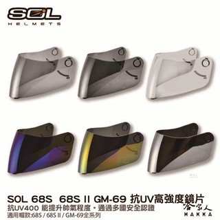 sol 68s 68s ii gm-69 專用鏡片 大鏡片 透明鏡片 暗色 電鍍鏡片 抗uv 安全帽 哈家人