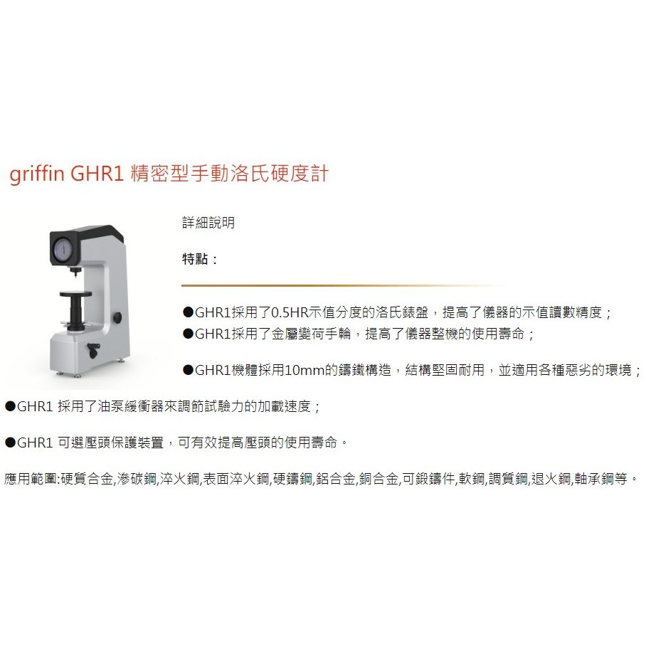 griffin GHR1 精密型手動洛氏硬度計 價格請來電或留言洽詢