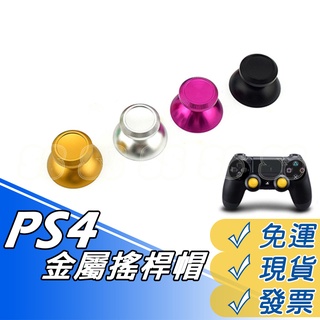 PS4搖桿 保護帽 PS4 搖桿帽 XBOX ONE 蘑菇頭 手把 搖杆帽 按鍵 香菇頭 金屬 鋁合金 有現貨
