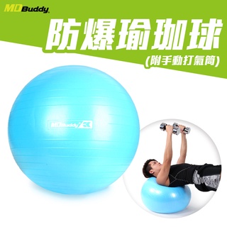 MDBuddy 防爆瑜珈球(附打氣筒 健身 訓練 韻律球 隨機