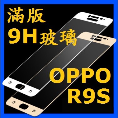 OPPO R9S 滿版 玻璃鋼化膜 9H 鋼化玻璃膜