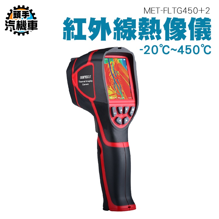 《頭手汽機車》熱顯像儀器 電線異常發熱 工業用溫度計 MET-FLTG450+2 熱顯像儀 工程 工廠檢查 紅外線顯示儀