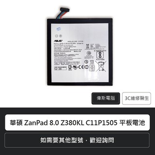 附發票☆Coin mall☆華碩 ZenPad 8 Z380KL C11P1505/Z300C C11P1502平板電池