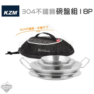 碗盤組 【逐露天下】 KAZMI KZM 304不鏽鋼碗盤組18P 碗盤組 居家 食物盤 不鏽鋼 304 野營野餐