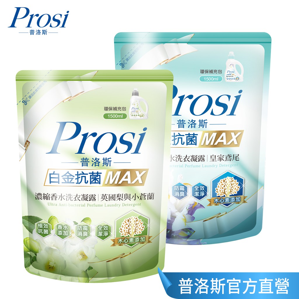 Prosi普洛斯 白金抗菌MAX濃縮香水洗衣凝露(英國梨與小蒼蘭 / 皇家鳶尾)