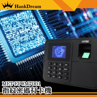 《恆準科技》指紋打卡機 指紋密碼兩用 免卡片打卡機 MET-FPCM7001 USB傳輸 2.4吋螢幕 免耗材