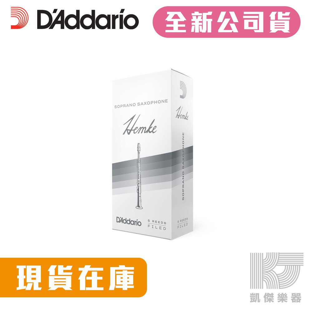 Hemke 高音 爵士竹片 薩克斯風 竹片 Soprano Sax DAddario【凱傑樂器】