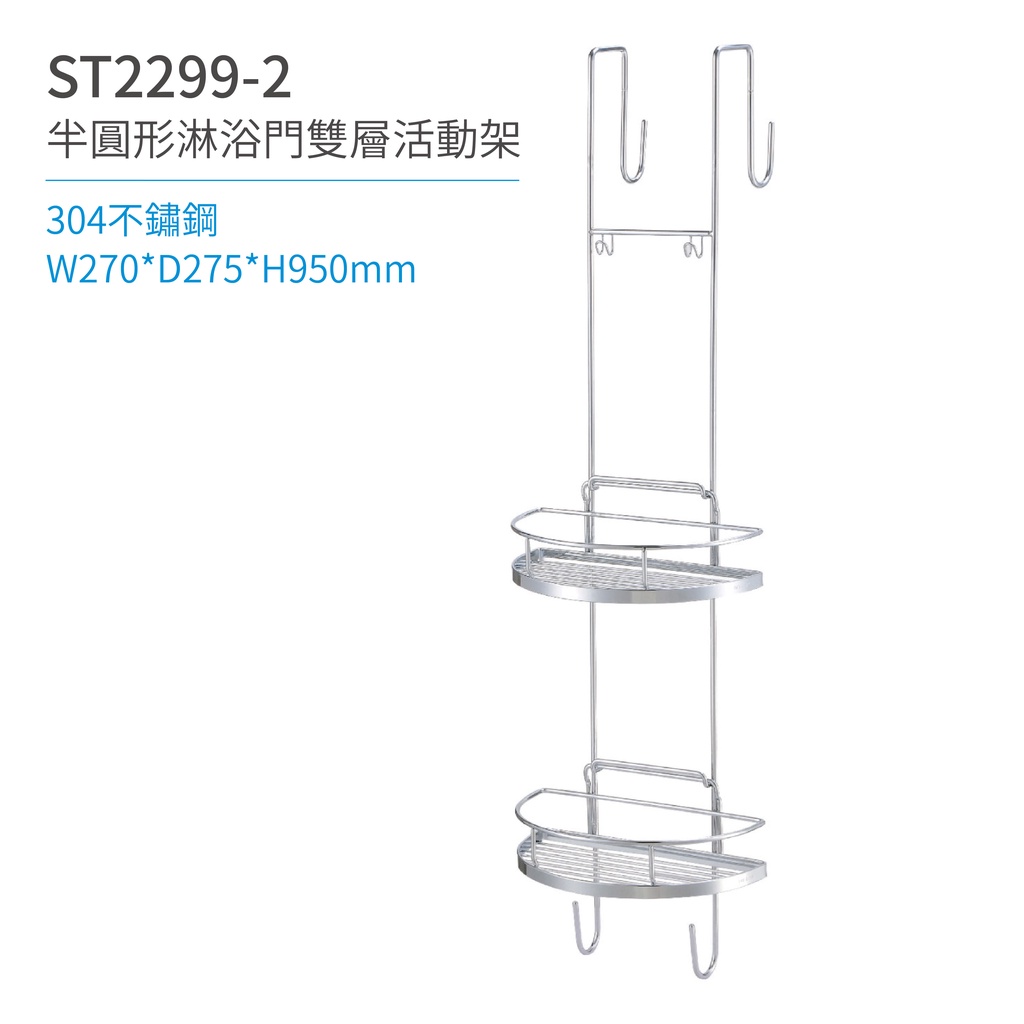 【日日 Day&amp;Day】 ST2299-2 半圓形淋浴門-雙層活動架 衛浴系列