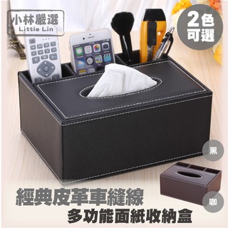 經典皮革車縫線多功能面紙收納盒-咖啡/黑 開立發票 臺灣出貨 紙巾盒 客廳書桌文具辦公室收納-小林嚴選122080