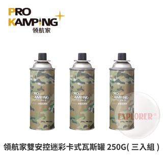 領航家 PK-201 安控瓦斯罐250g（3罐）通用瓦斯罐 卡式瓦斯爐 噴燈 露營 烤肉 野餐