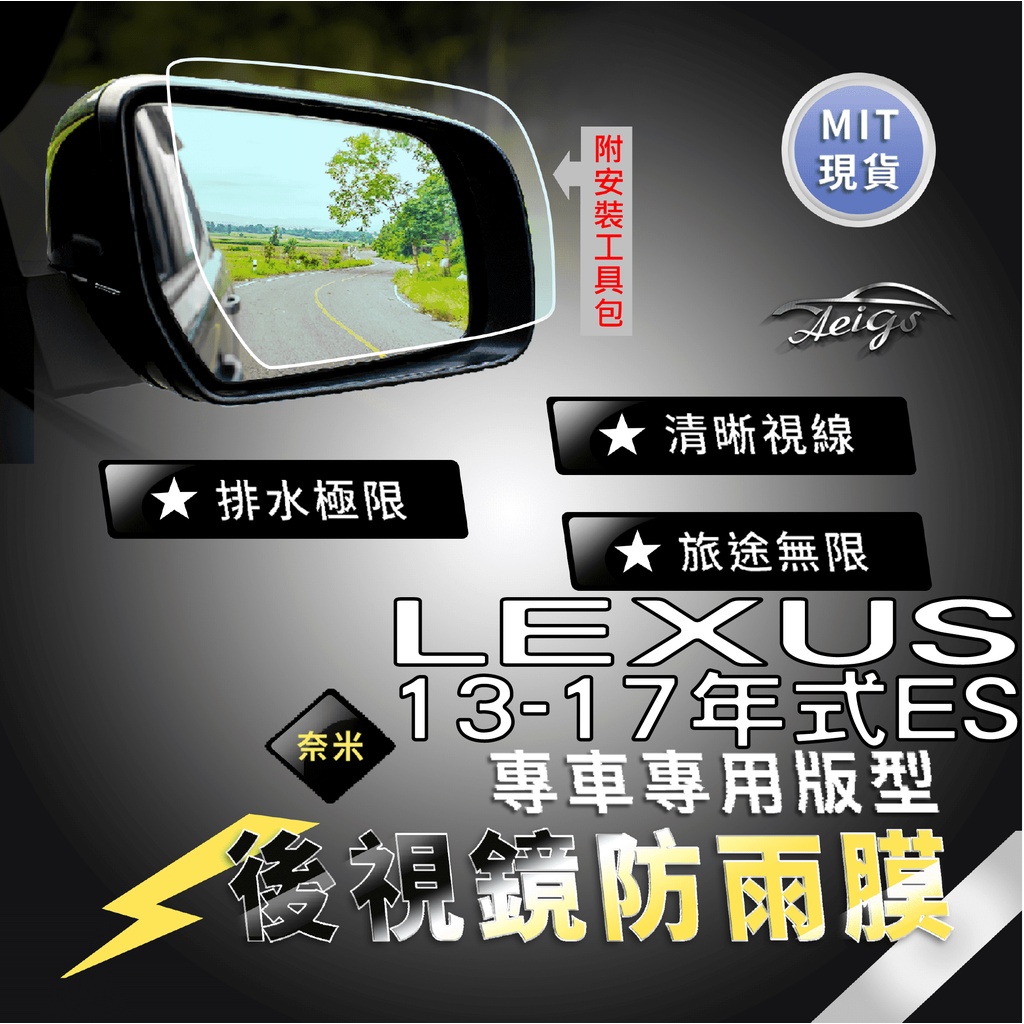 Aeigs LEXUS ES ES250 ES200 ES300H 後視鏡防水膜 後照鏡防水膜 防雨膜 防水膜