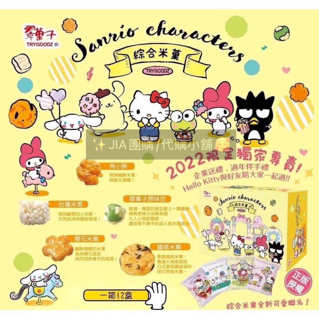 現貨 航空米菓Hello Kitty 三麗鷗家族 禮盒 2022限量版