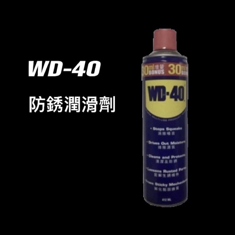 WD-40  防鏽 潤滑油 除鏽  防銹潤滑劑