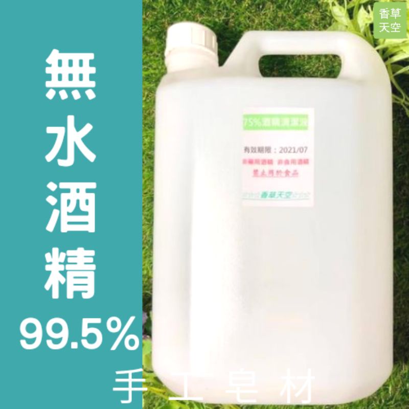 🦠無水酒精99.5% 4公升 無水乙醇 皂材【香草天空】