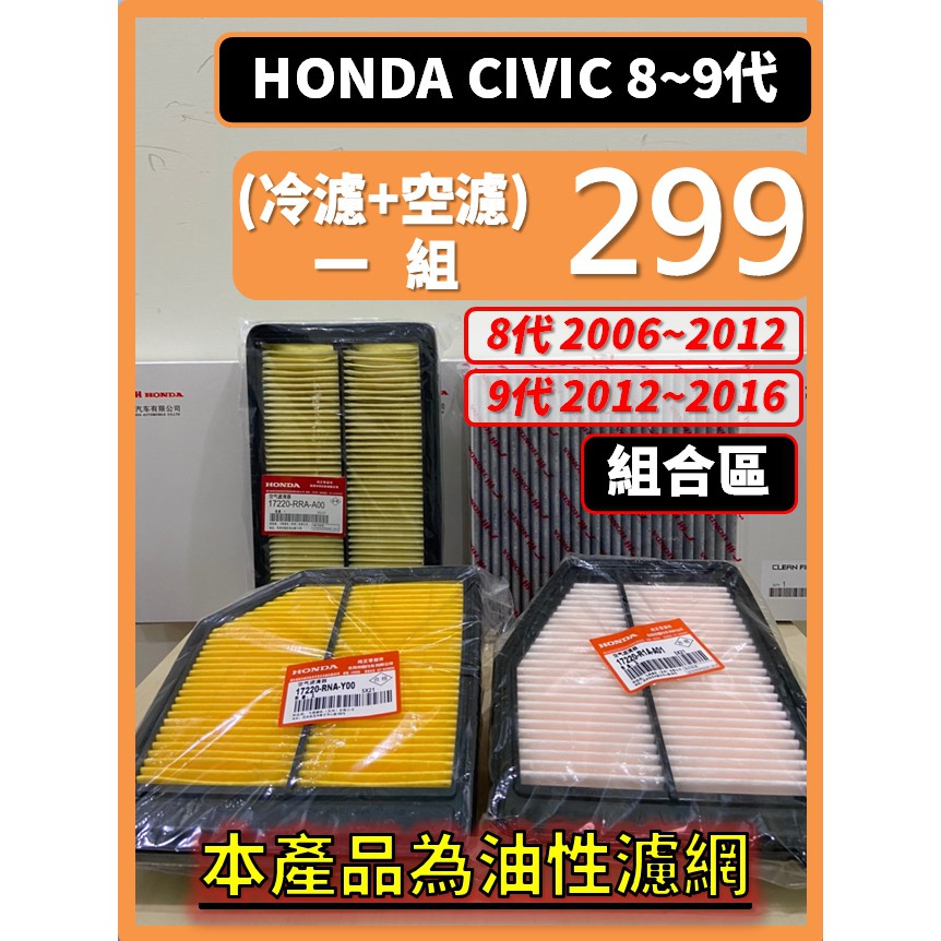 【濾網】組合區 HONDA CIVIC 8代 2006~2012年 9代 2012~2016年 空氣濾網 冷氣濾網