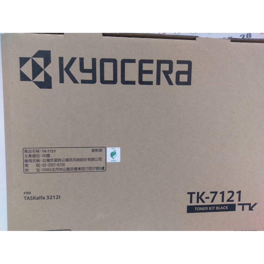 【含稅】京瓷 Kyocera TASKalfa 3212i TK-7121 原廠碳粉匣/KM-3212I/TK7121