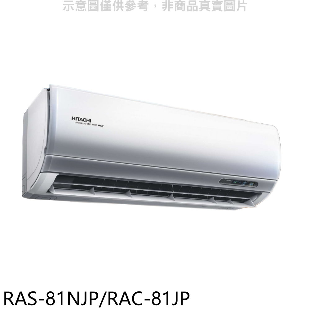 日立變頻分離式冷氣13坪RAS-81NJP/RAC-81JP標準安裝三年安裝保固 大型配送