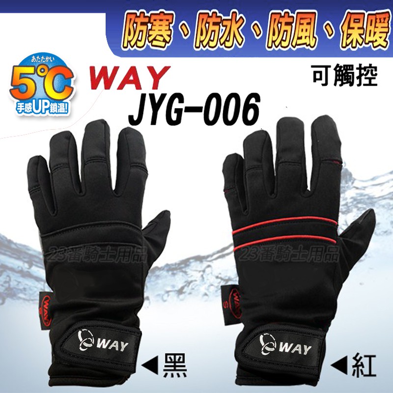 可觸控 防風 保暖 防水 防寒 反光 三層製手套 二色｜23番 WAY JYG 006 機車手套 超商貨到付款