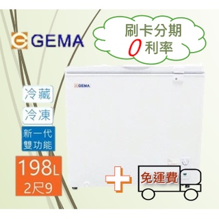 【刷卡分期0利率+免運費】至鴻 GEMA 密閉式198L冷凍冷藏兩用冷凍櫃 2尺9 冰櫃 日本品質規範商品BD-198