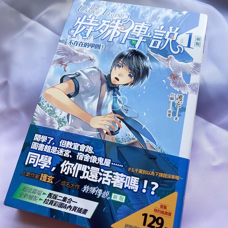 （二手書）特殊傳說(1)不存在的學園！(新版)_護玄_輕小說