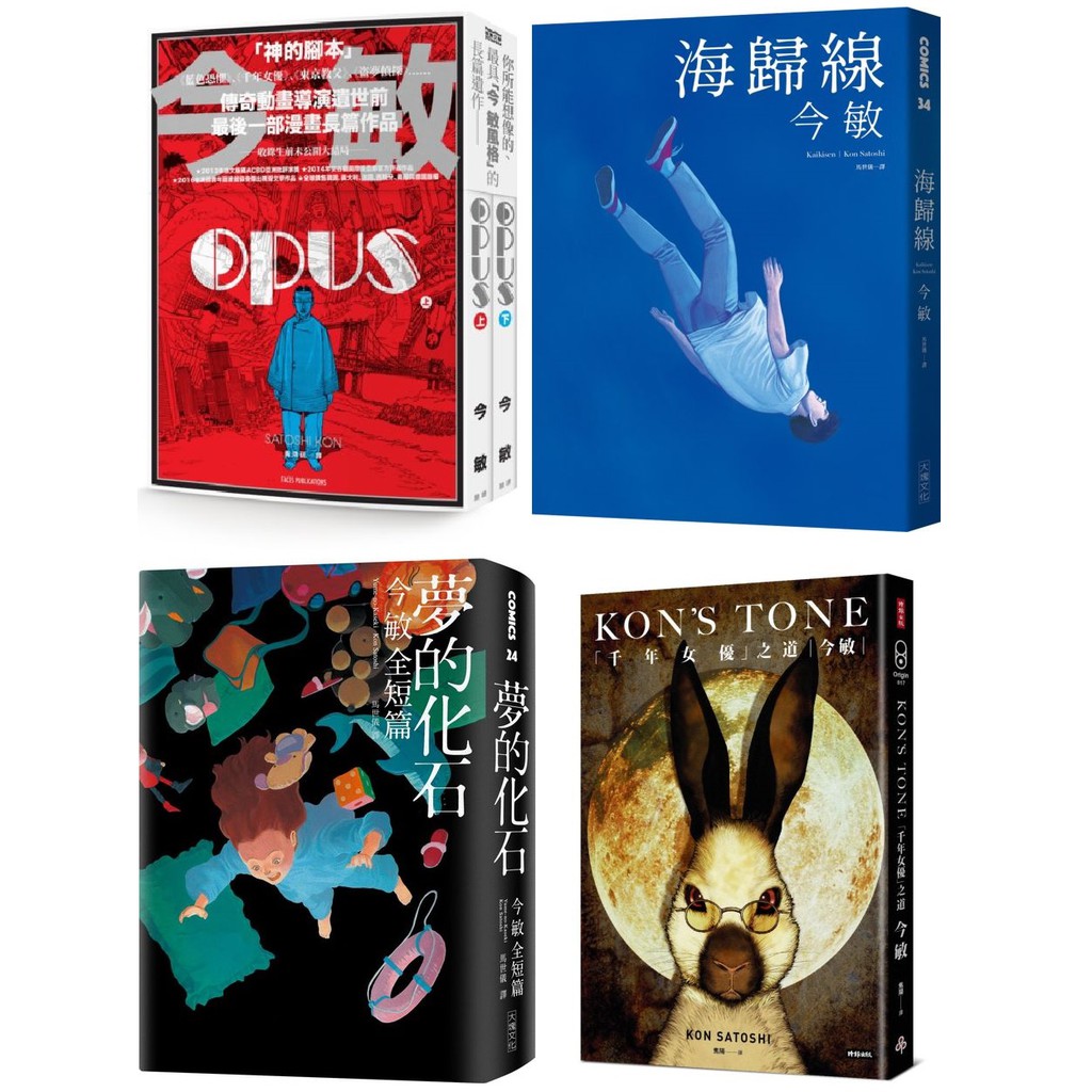 【全新】今敏／OPUS（上+下）／海歸線／千年女優之道／夢的化石：今敏全短篇／