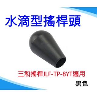 臺灣本地 快速出貨🛒[99特賣]水滴型搖桿頭🐸水滴頭 水滴型 搖桿頭 月光寶盒 潘多拉盒 三和搖桿 街機搖桿頭