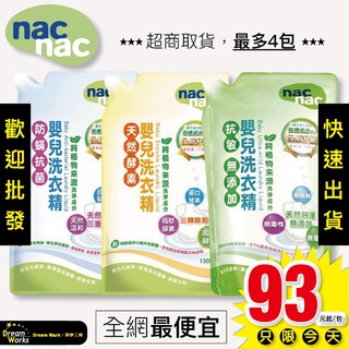 Nac Nac洗衣精 現貨 天然酵素 防蟎抗菌 抗敏無新增 嬰兒洗衣精 洗衣精補充包 奶瓶 洗潔精 慕斯 瘋狂老闆 NA