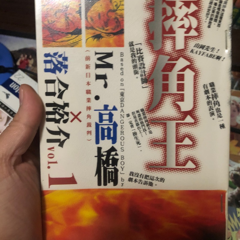 [寶寶書櫃］漫畫。摔角王 第一集。散本