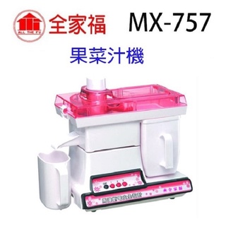 全家福 MX-757 果菜汁機/榨汁機