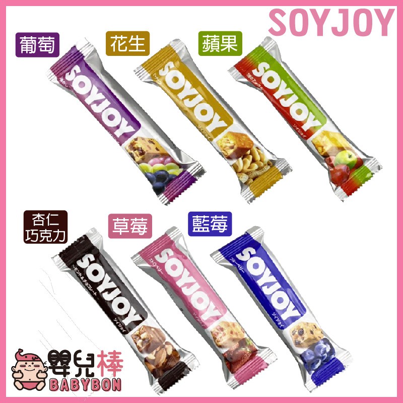 嬰兒棒 SOYJOY 大豆營養棒 水果營養棒 能量補充 膳食纖維 營養棒 運動食品 運動補給 營養高糧 餅乾 零食口糧