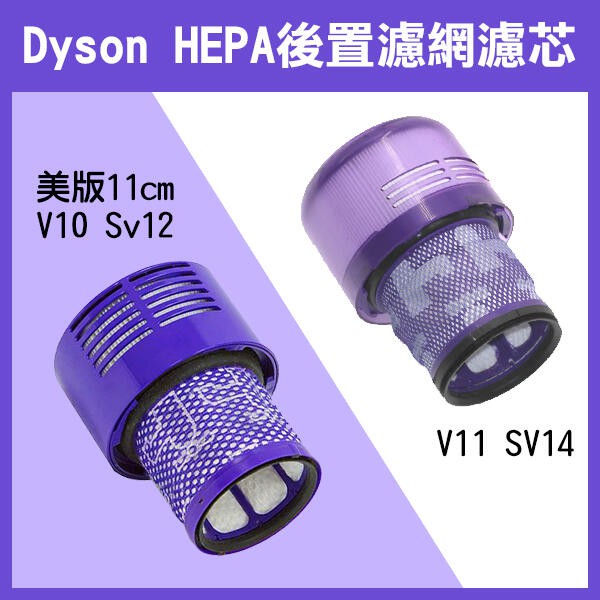 《Dyson HEPA 後置濾網濾芯 美版/國行版V10 Sv12/ V11 SV14/日版 V7 V8》後置濾網【碰跳