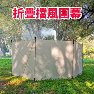 戶外陣幕 露營帳篷圍布 擋風牆 燒烤爐遮風布 便攜草地露營屏風布 折疊擋風圍幕 鐵桿陣幕