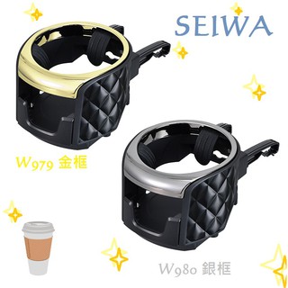 毛毛家 ~ 日本精品 SEIWA W979 金框 W980 銀框 多功能冷氣孔可調式 手機架 + 飲料架 冷氣孔固定式