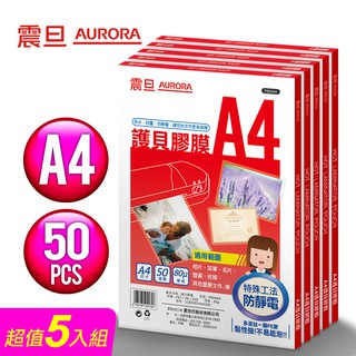 AURORA震旦 A4護貝膠膜50張裝5包-共250張 (含稅宅配免運/刷卡分期0利率)