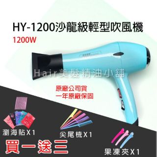 【hair美髮精油小舖】HR-1200 專業髮品 MIT 專用吹風機 家用吹風機 美髮吹風機造型美容 兩段式吹風機 藍色