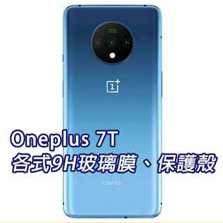 現貨 Oneplus 7T 保護貼 玻璃膜 保護殼 鋼化膜 手機貼膜 玻璃貼 滿版 霧面 手機殼 保護殼 鏡頭貼 一加