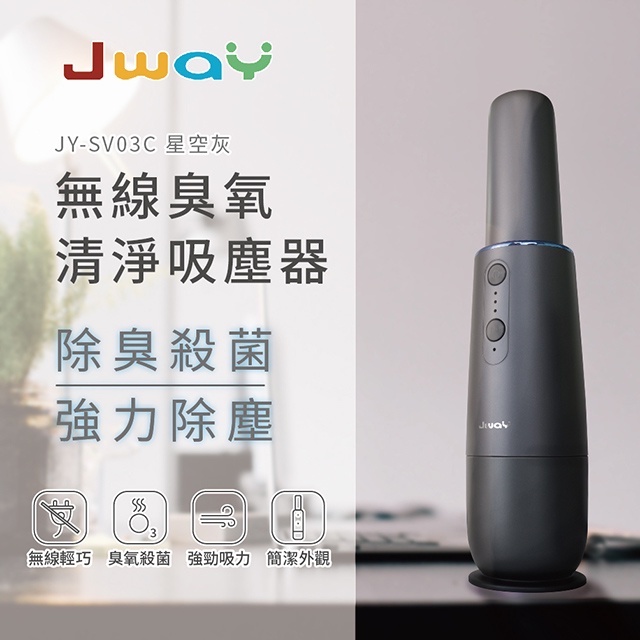 全新_JWAY 無線清淨機吸塵器 JY-SV03C 星空灰 清淨殺菌吸塵 🚗用🏠用兩皆宜